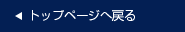 �g�b�v�y�[�W�֖߂�