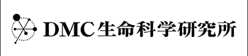 株式会社DMC生命科学研究所