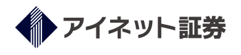 株式会社アイネット証券